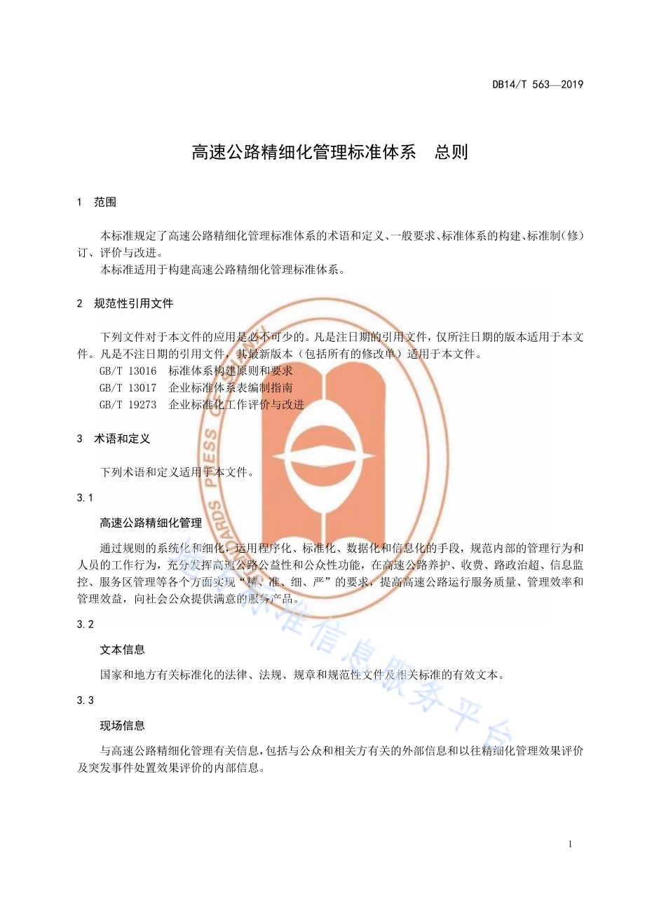 高速公路精细化管理标准体系 总则DB14／T 563—2019.pdf_第5页