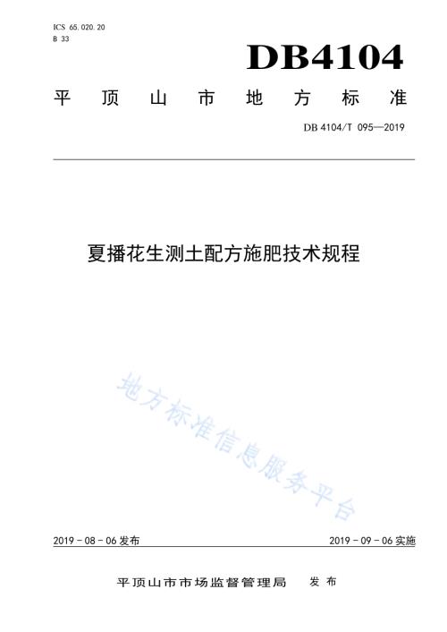 夏播花生测土配方施肥技术规程DB4104／T 095-2019.pdf
