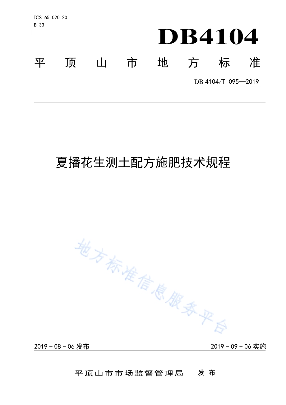 夏播花生测土配方施肥技术规程DB4104／T 095-2019.pdf_第1页