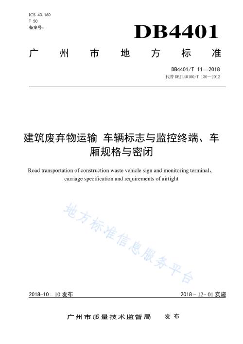 建筑废弃物运输车辆标志与监控终端、车厢规格与密闭DB4401／T 11-2018.pdf