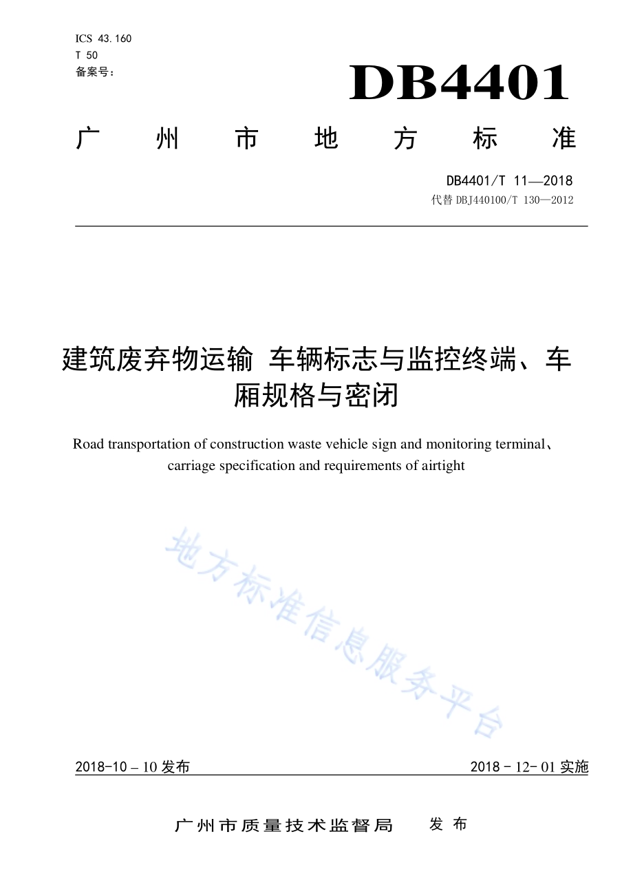 建筑废弃物运输车辆标志与监控终端、车厢规格与密闭DB4401／T 11-2018.pdf_第1页