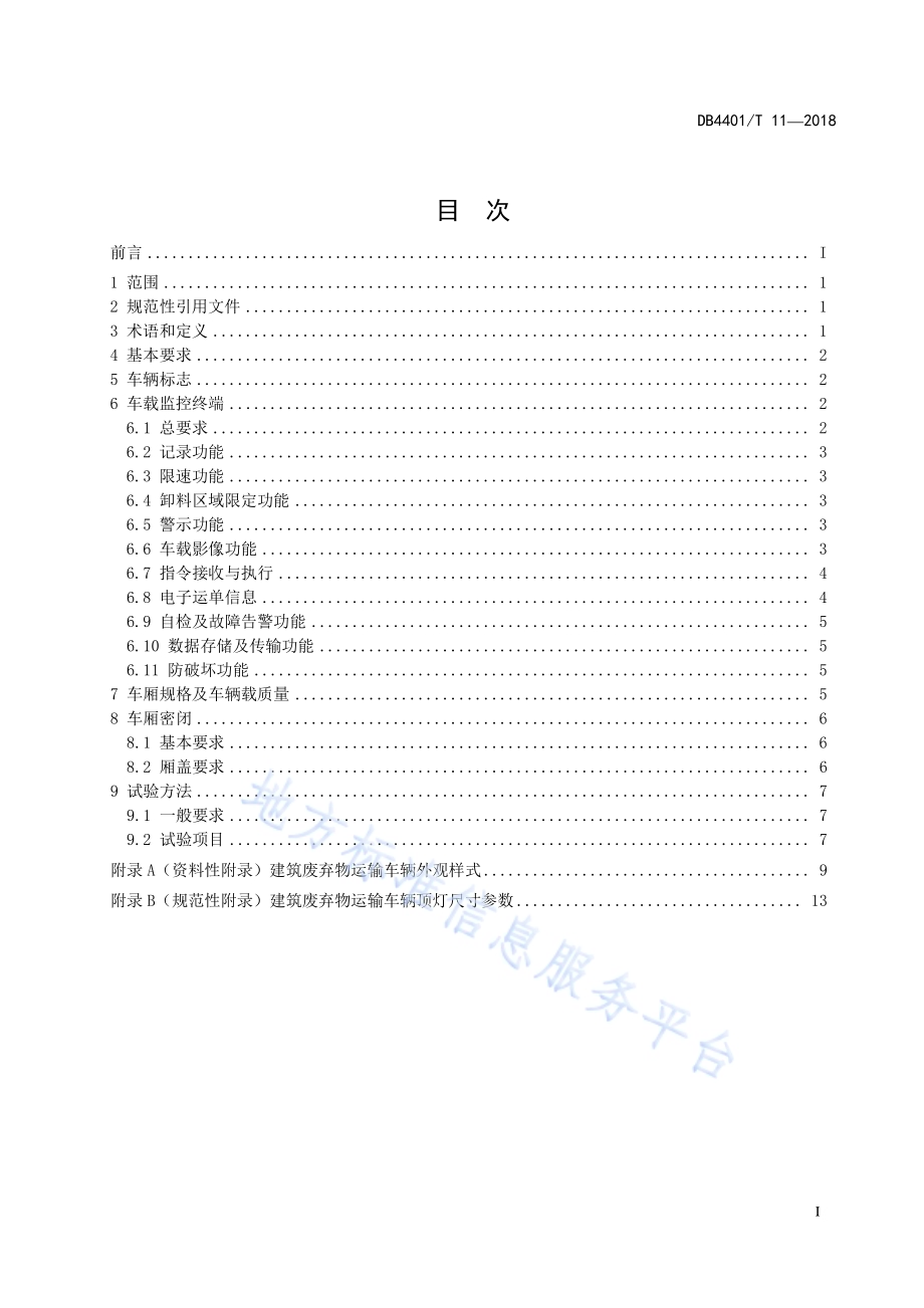 建筑废弃物运输车辆标志与监控终端、车厢规格与密闭DB4401／T 11-2018.pdf_第3页