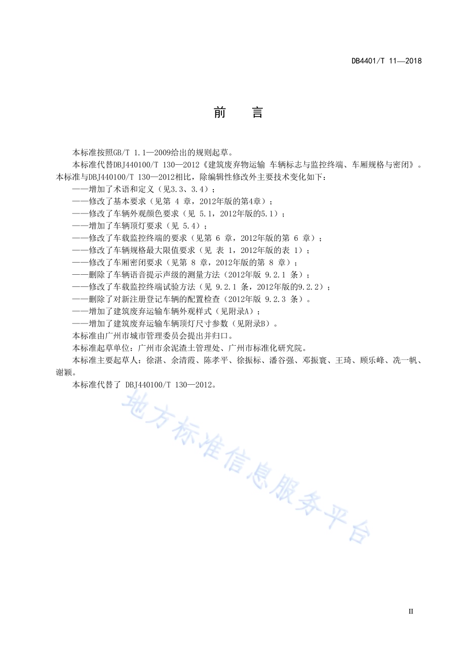 建筑废弃物运输车辆标志与监控终端、车厢规格与密闭DB4401／T 11-2018.pdf_第5页