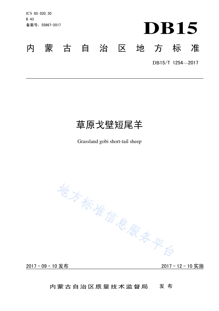 草原戈壁短尾羊DB15／T 1254-2017.pdf_第1页