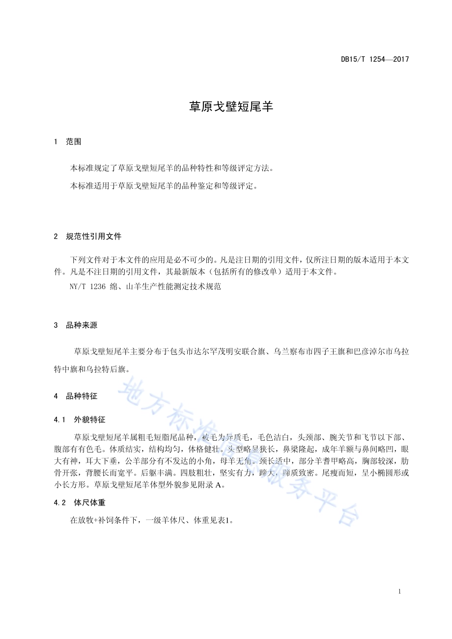 草原戈壁短尾羊DB15／T 1254-2017.pdf_第3页