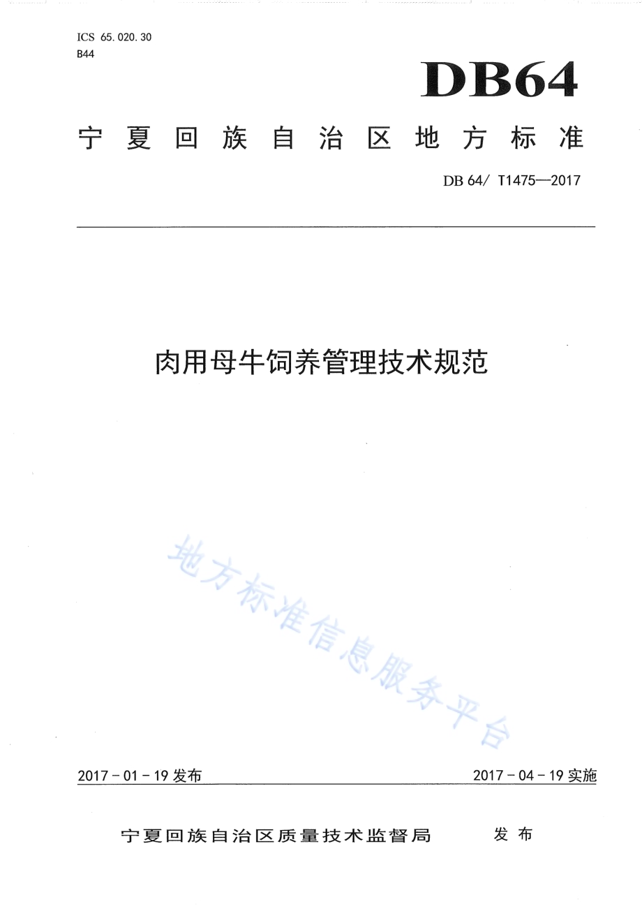 肉用母牛饲养管理技术规范DB64／T 1475-2017.pdf_第1页