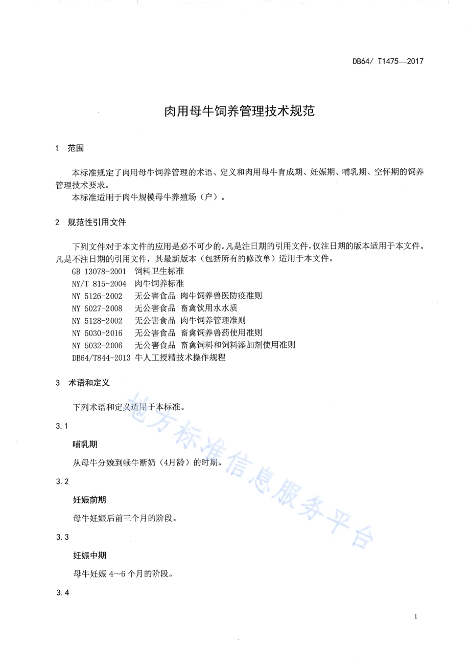 肉用母牛饲养管理技术规范DB64／T 1475-2017.pdf_第5页