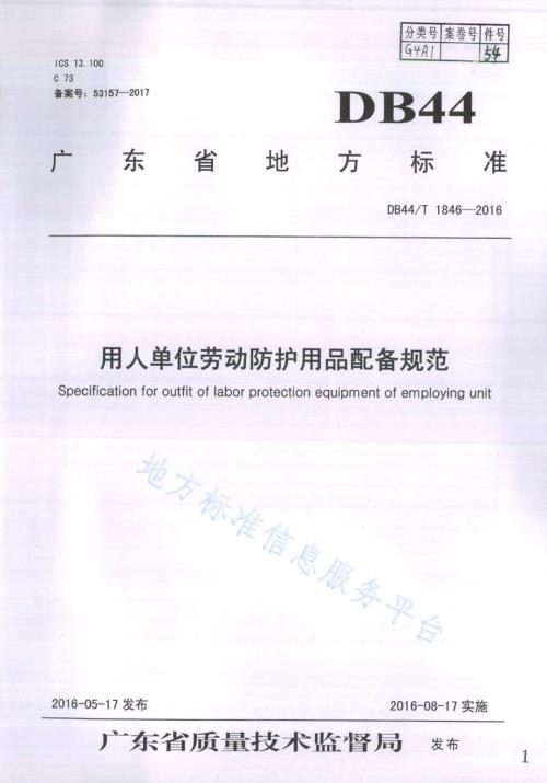 用人单位劳动防护用品配备规范DB44／T 1846-2016.pdf