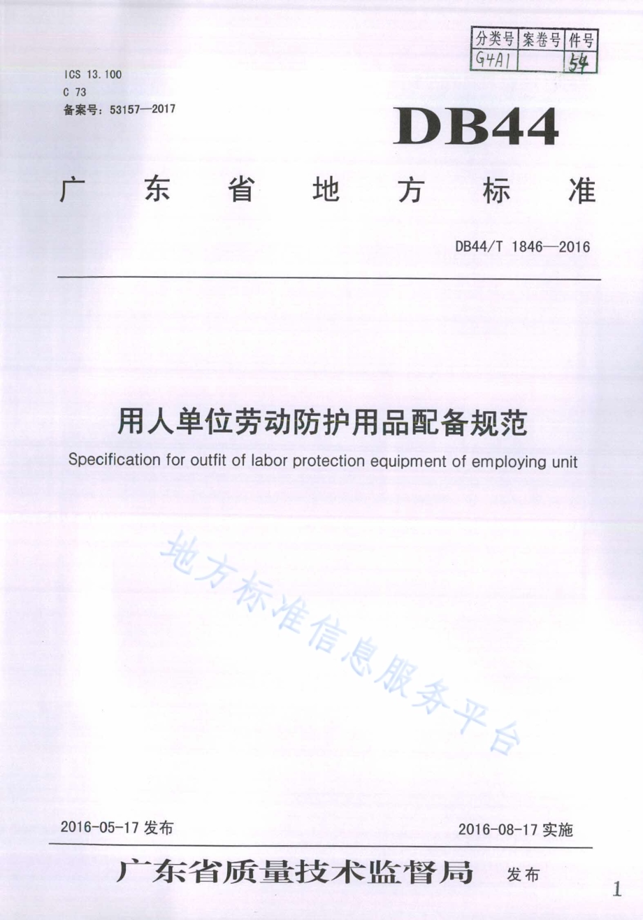 用人单位劳动防护用品配备规范DB44／T 1846-2016.pdf_第1页