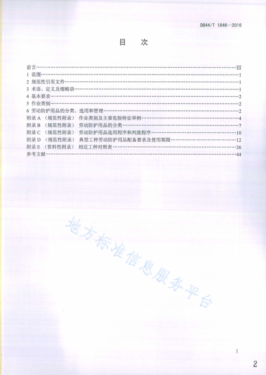 用人单位劳动防护用品配备规范DB44／T 1846-2016.pdf_第2页