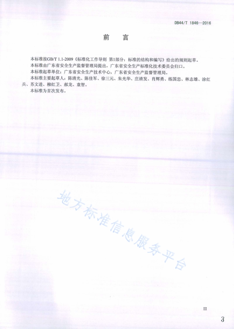 用人单位劳动防护用品配备规范DB44／T 1846-2016.pdf_第3页