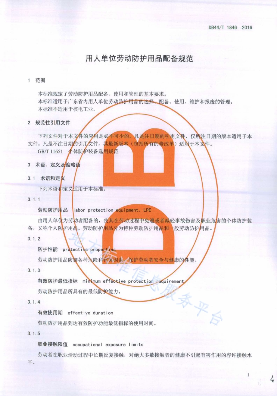 用人单位劳动防护用品配备规范DB44／T 1846-2016.pdf_第4页