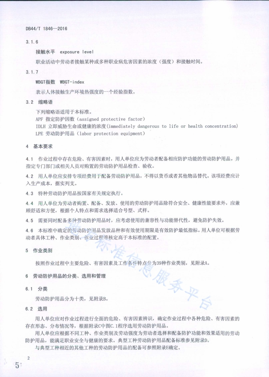 用人单位劳动防护用品配备规范DB44／T 1846-2016.pdf_第5页