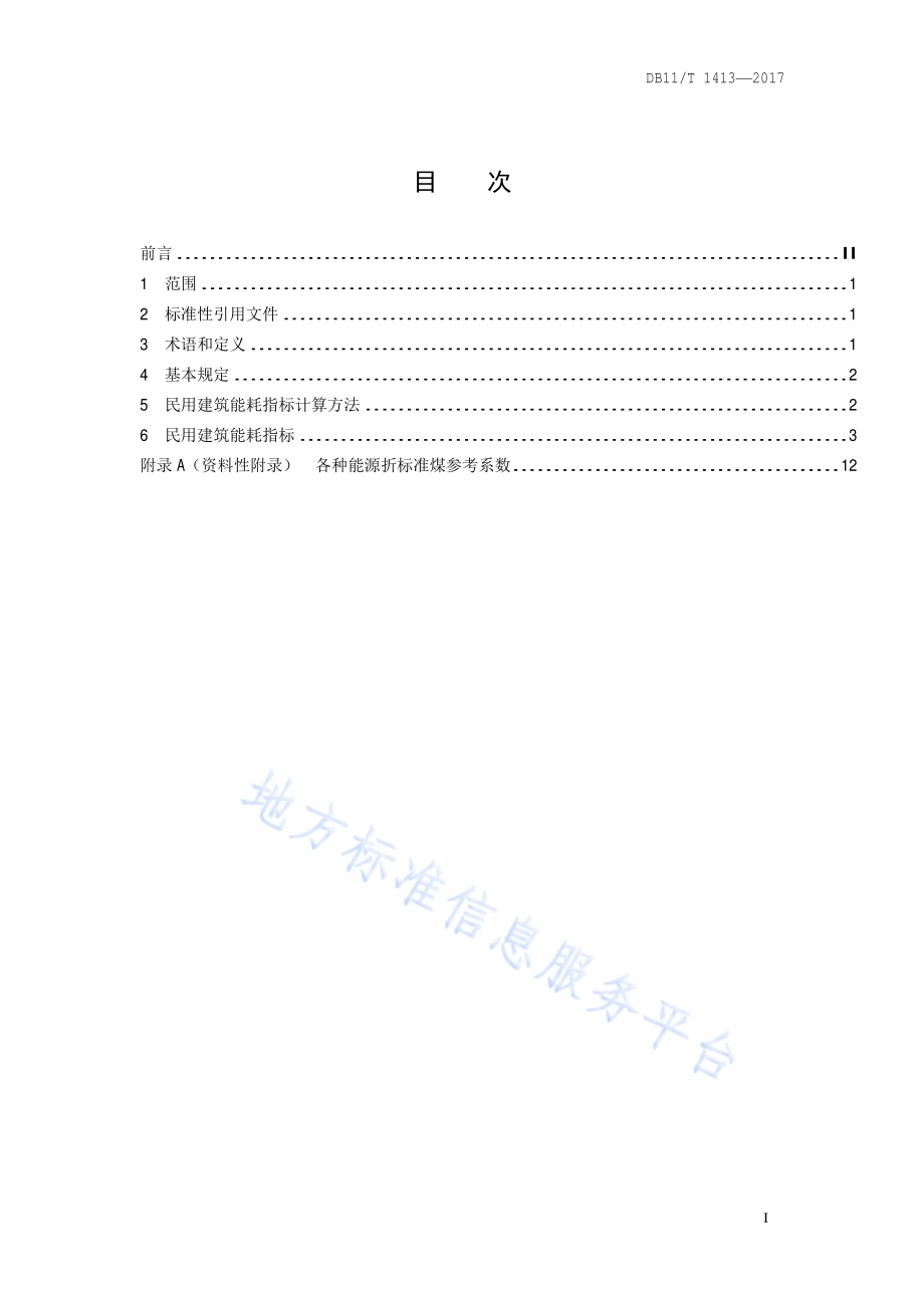 民用建筑能耗指标DB11／T 1413-2017.pdf_第2页