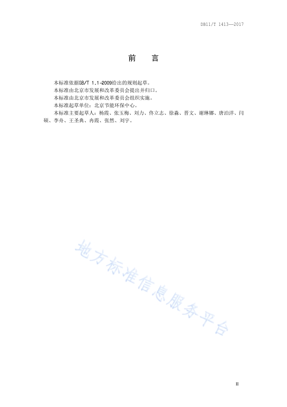 民用建筑能耗指标DB11／T 1413-2017.pdf_第3页