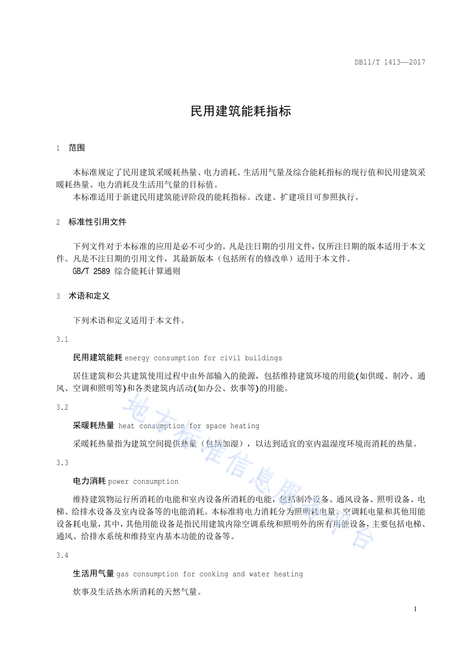 民用建筑能耗指标DB11／T 1413-2017.pdf_第4页