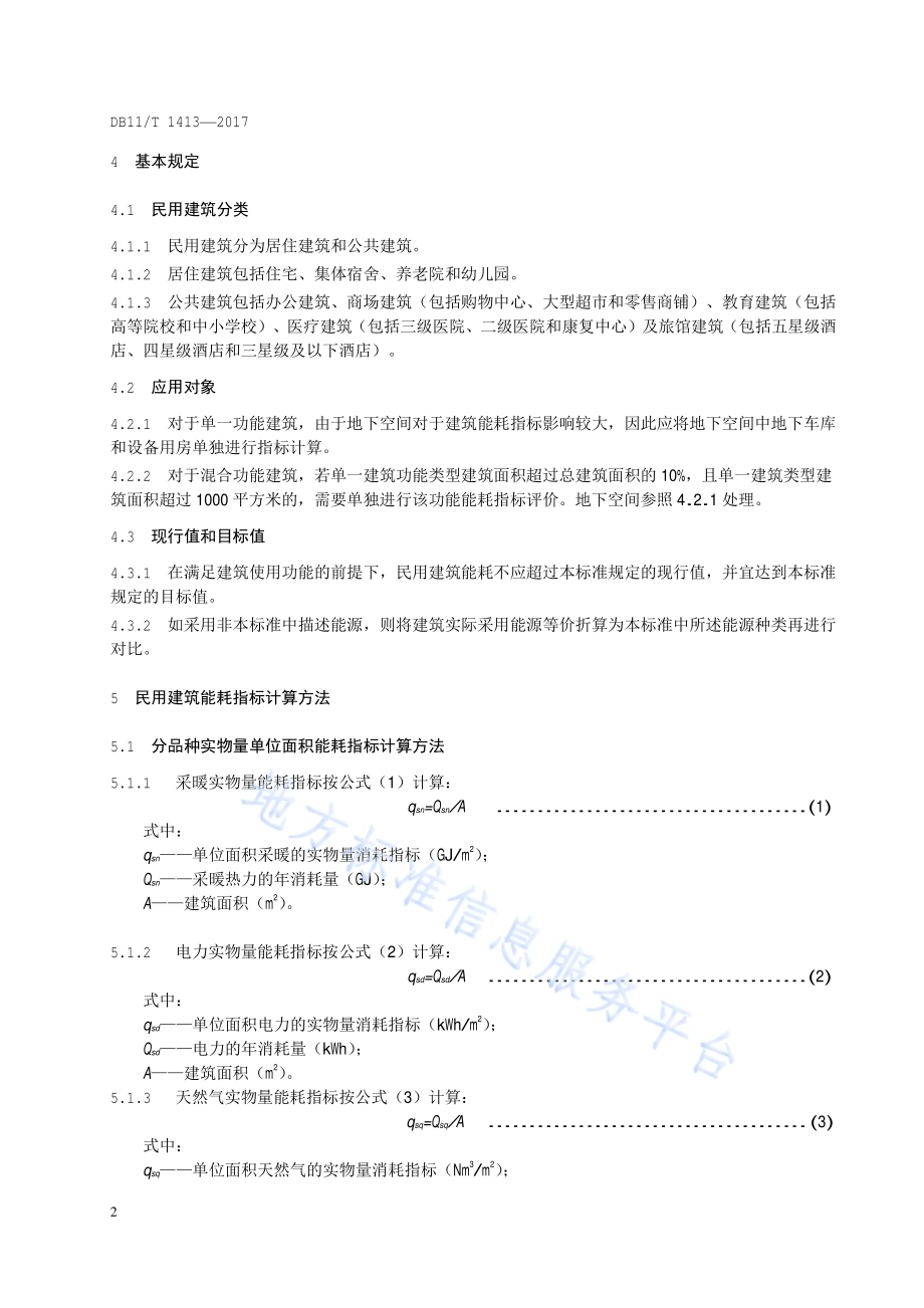 民用建筑能耗指标DB11／T 1413-2017.pdf_第5页
