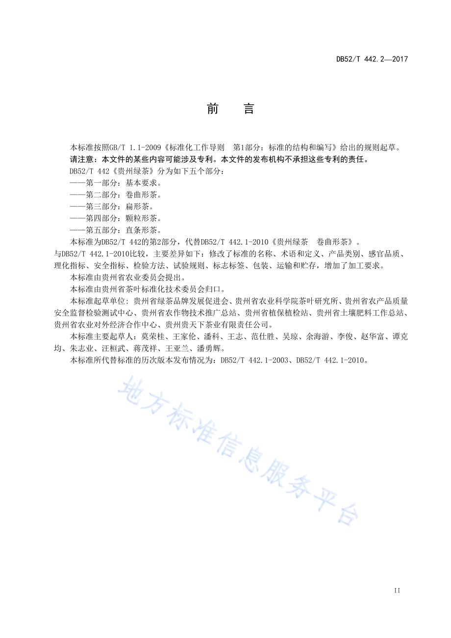 贵州绿茶 第2部分：卷曲形茶DB52／T 442.2-2017.pdf_第5页