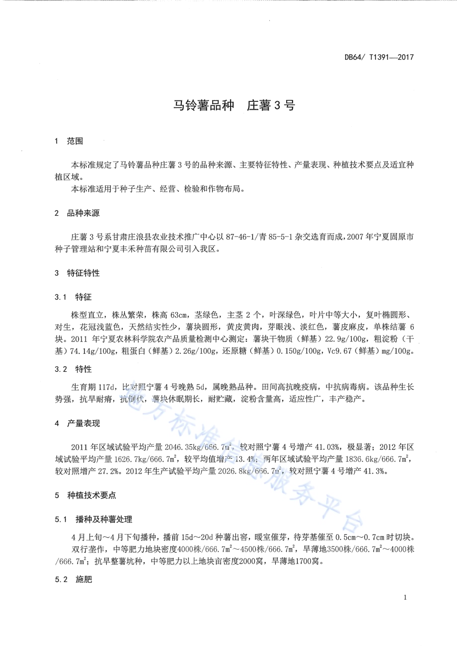 马铃薯品种 庄薯3号DB64／T 1391-2017.pdf_第5页