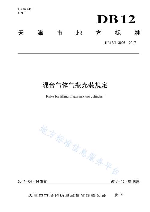 混合气体气瓶充装规定DB12／T 3007-2017.pdf