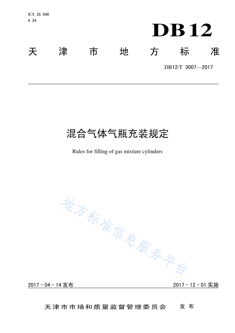 混合气体气瓶充装规定DB12／T 3007-2017.pdf_第1页