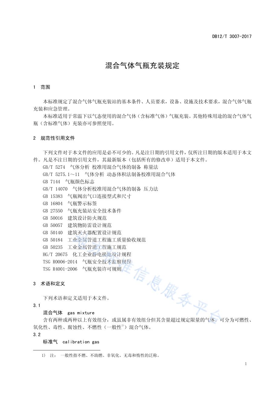 混合气体气瓶充装规定DB12／T 3007-2017.pdf_第3页