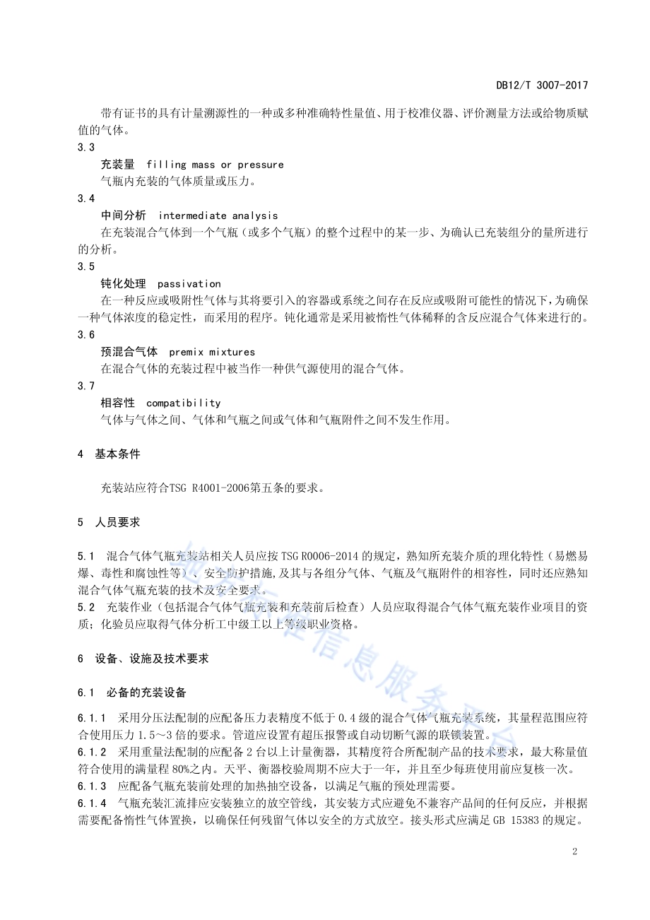 混合气体气瓶充装规定DB12／T 3007-2017.pdf_第4页