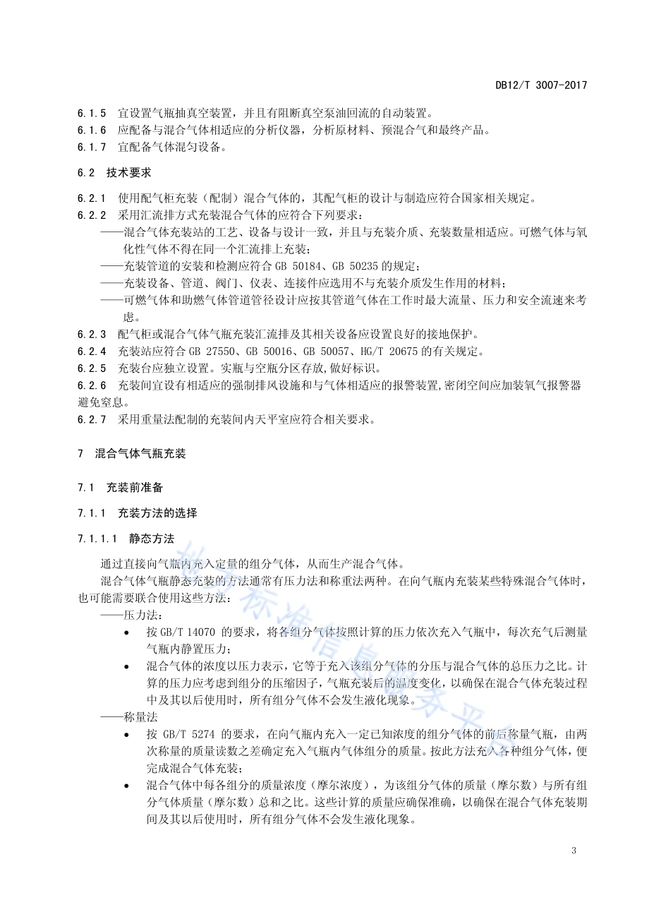 混合气体气瓶充装规定DB12／T 3007-2017.pdf_第5页