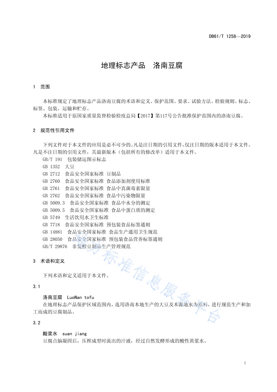 地理标志产品 洛南豆腐DB61／T 1258-2019.pdf_第5页
