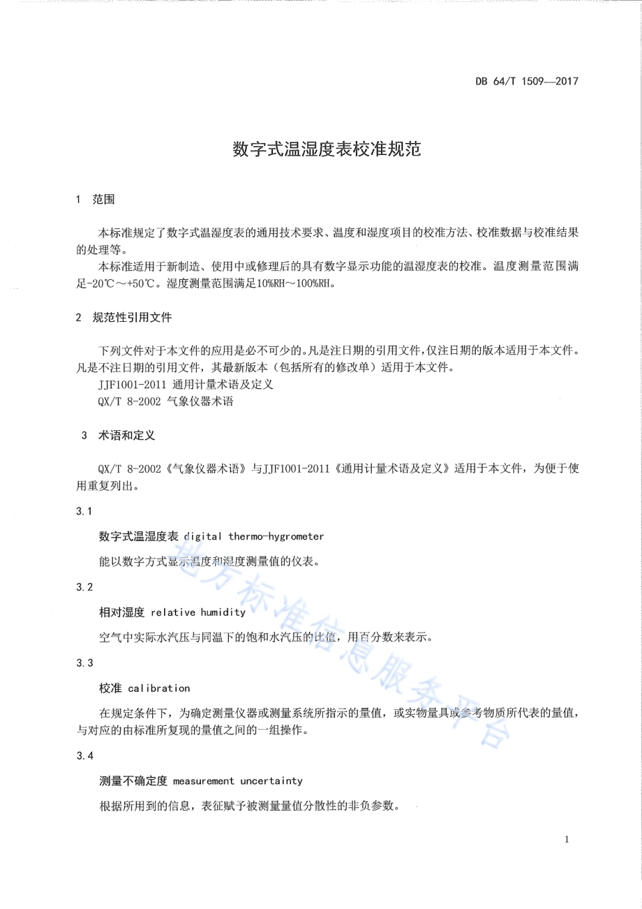 数字式温湿度表校准规范DB64／T 1509-2017.pdf_第5页