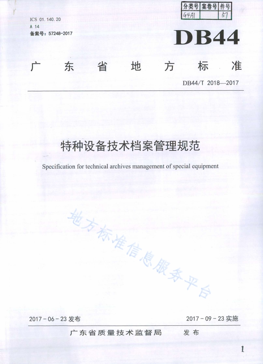 特种设备技术档案管理规范DB44／T 2018-2017.pdf_第1页
