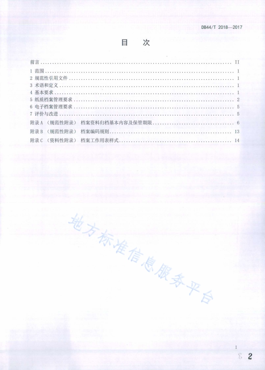 特种设备技术档案管理规范DB44／T 2018-2017.pdf_第2页