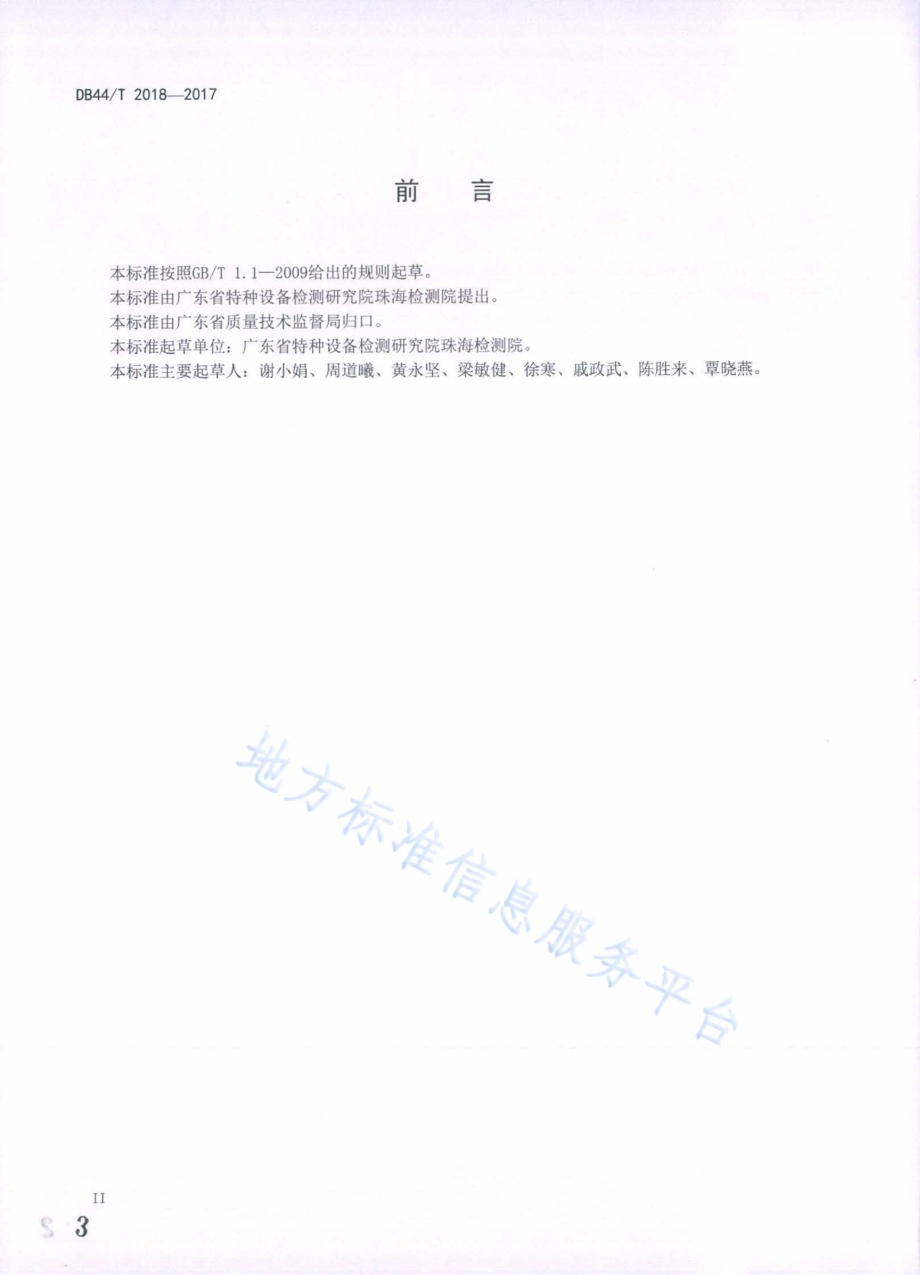 特种设备技术档案管理规范DB44／T 2018-2017.pdf_第3页