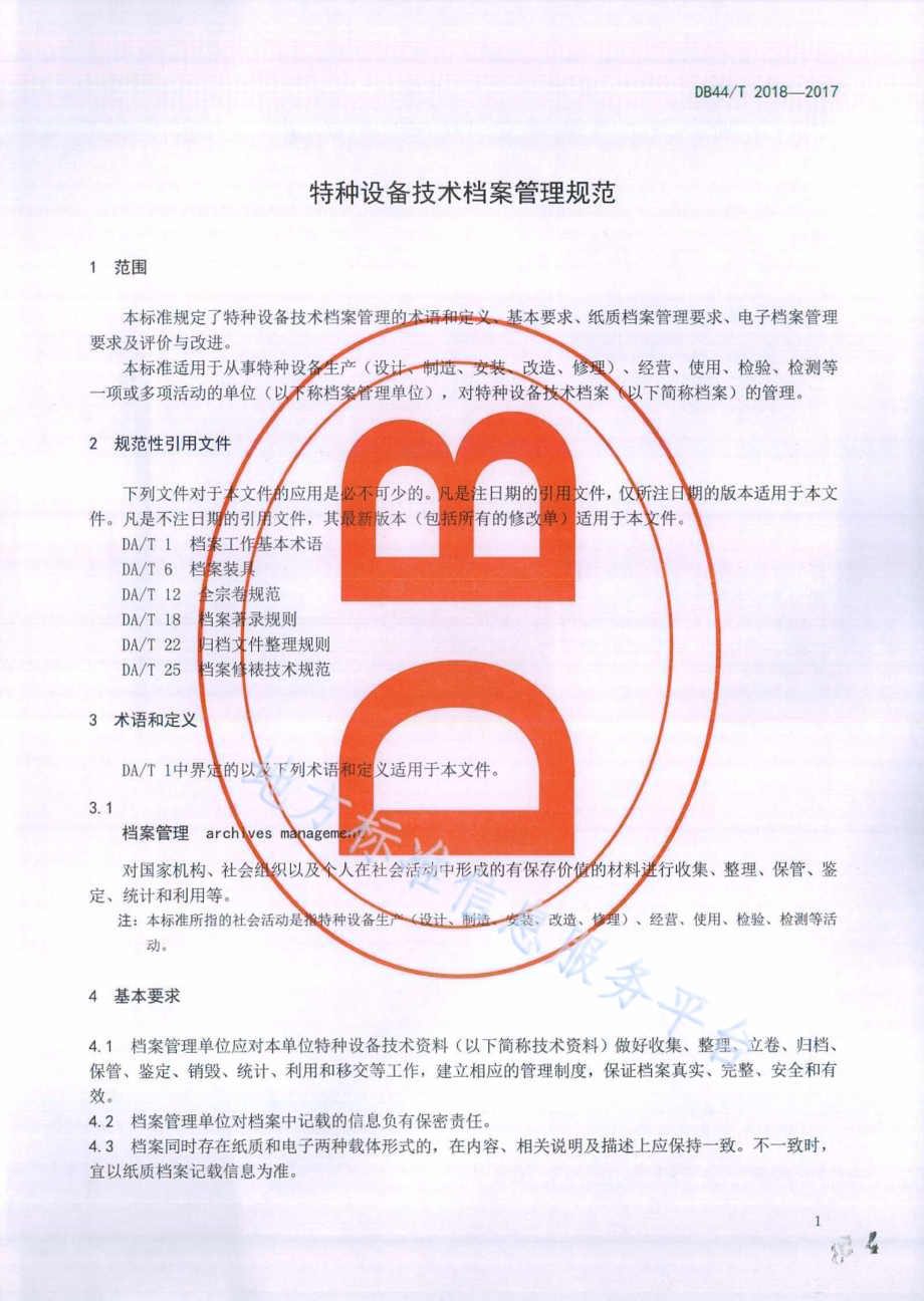 特种设备技术档案管理规范DB44／T 2018-2017.pdf_第4页