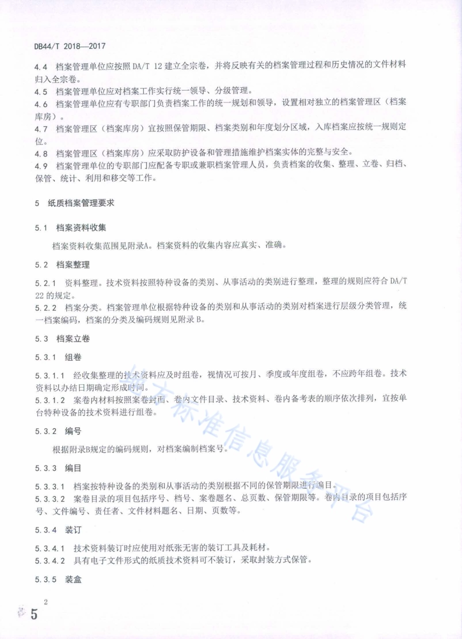 特种设备技术档案管理规范DB44／T 2018-2017.pdf_第5页
