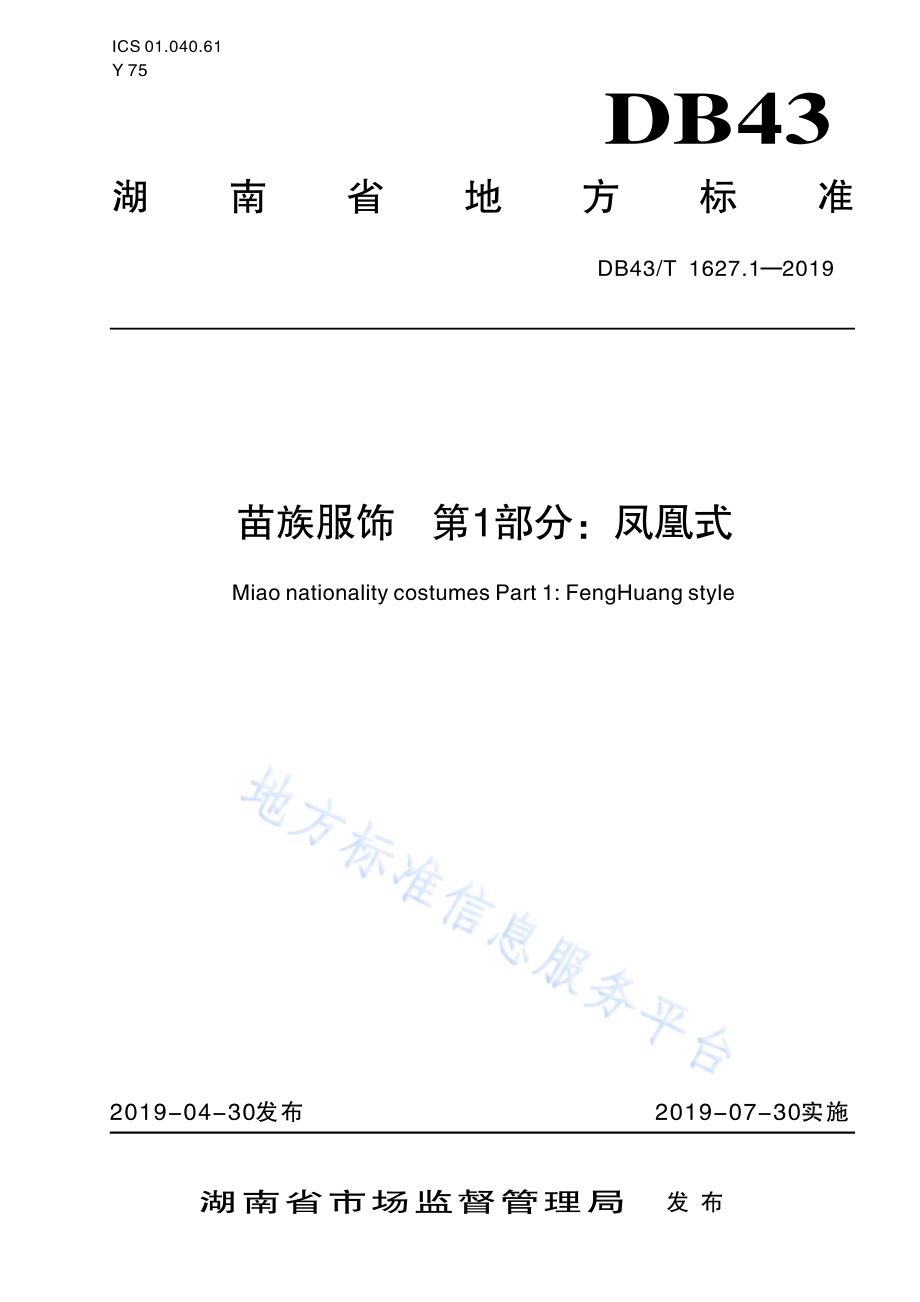 苗族服饰 第1部分：凤凰式DB43／T 1627.1-2019.pdf_第1页