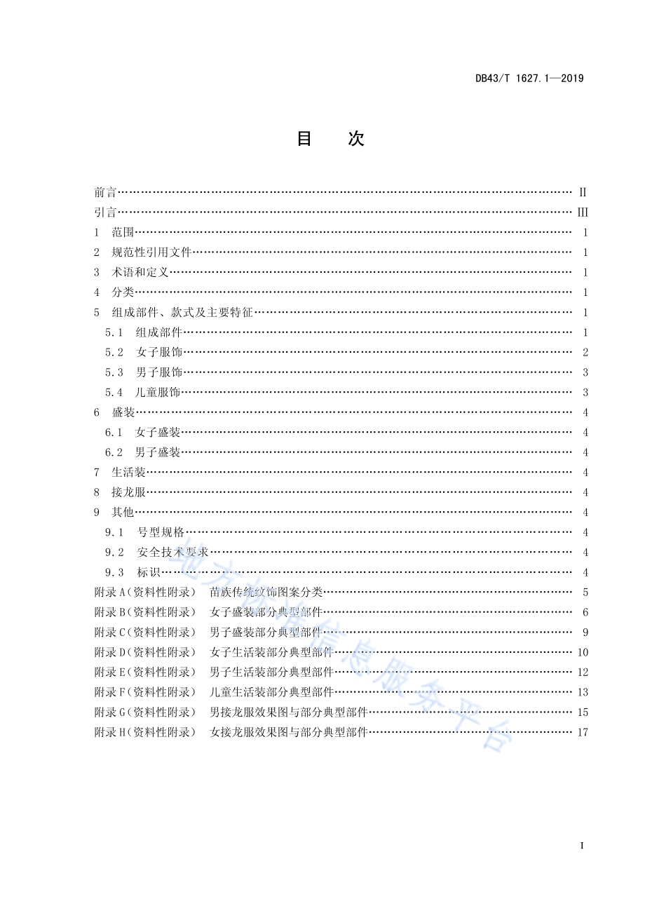 苗族服饰 第1部分：凤凰式DB43／T 1627.1-2019.pdf_第3页