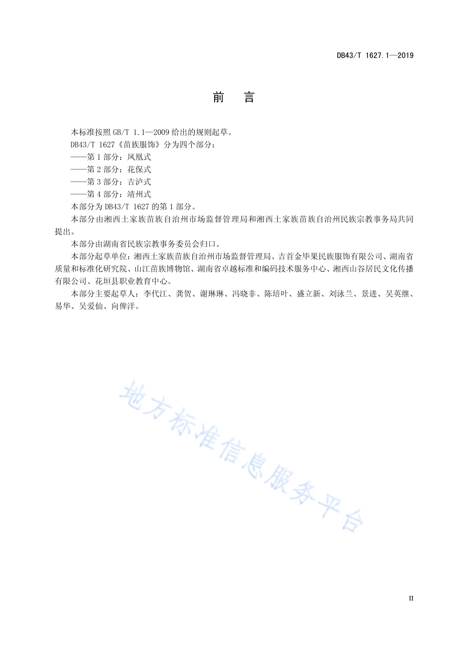 苗族服饰 第1部分：凤凰式DB43／T 1627.1-2019.pdf_第5页