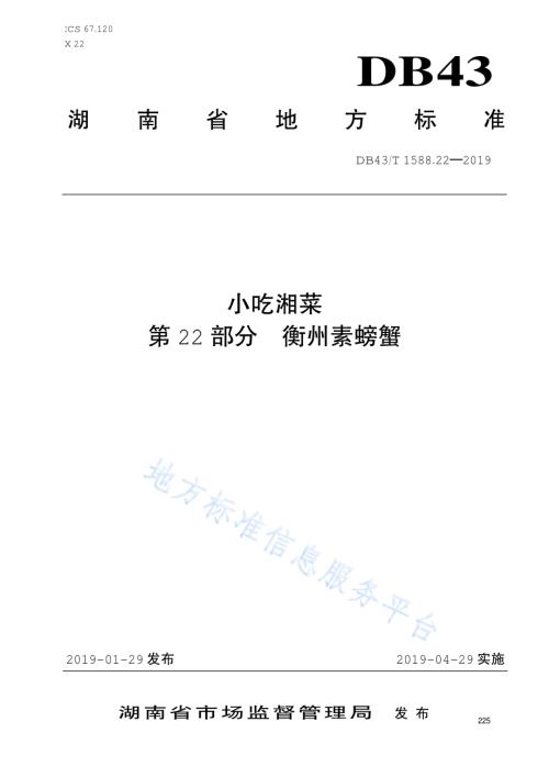 小吃湘菜第22部分：衡州素螃蟹DB43／T 1588.22-2019.pdf