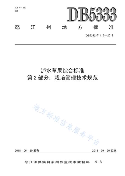 泸水草果综合标准第2部分：泸水草果栽培管理技术规范DB5333／T 1.2-2018.pdf