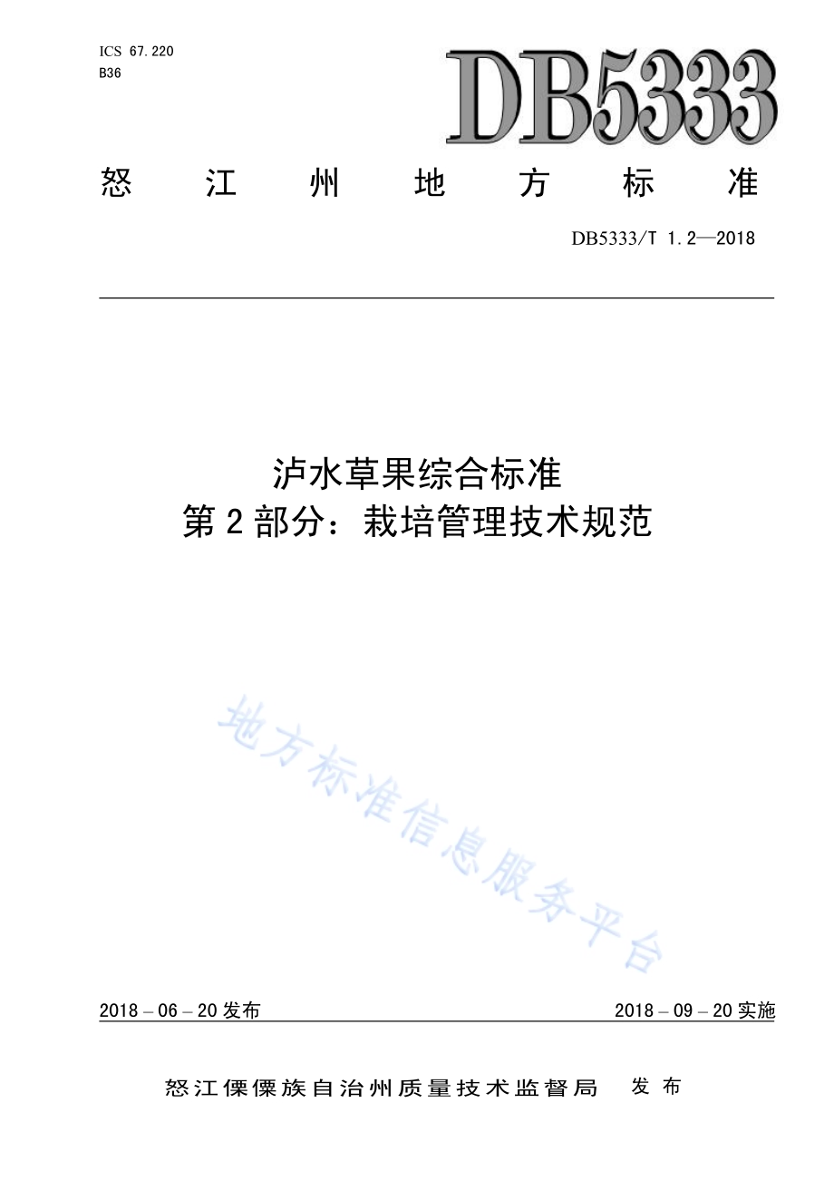 泸水草果综合标准第2部分：泸水草果栽培管理技术规范DB5333／T 1.2-2018.pdf_第1页