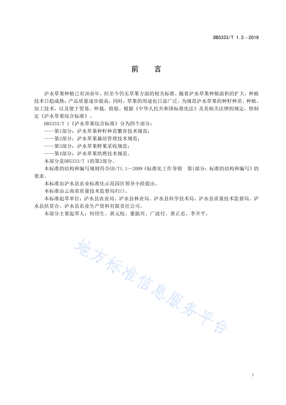 泸水草果综合标准第2部分：泸水草果栽培管理技术规范DB5333／T 1.2-2018.pdf_第3页