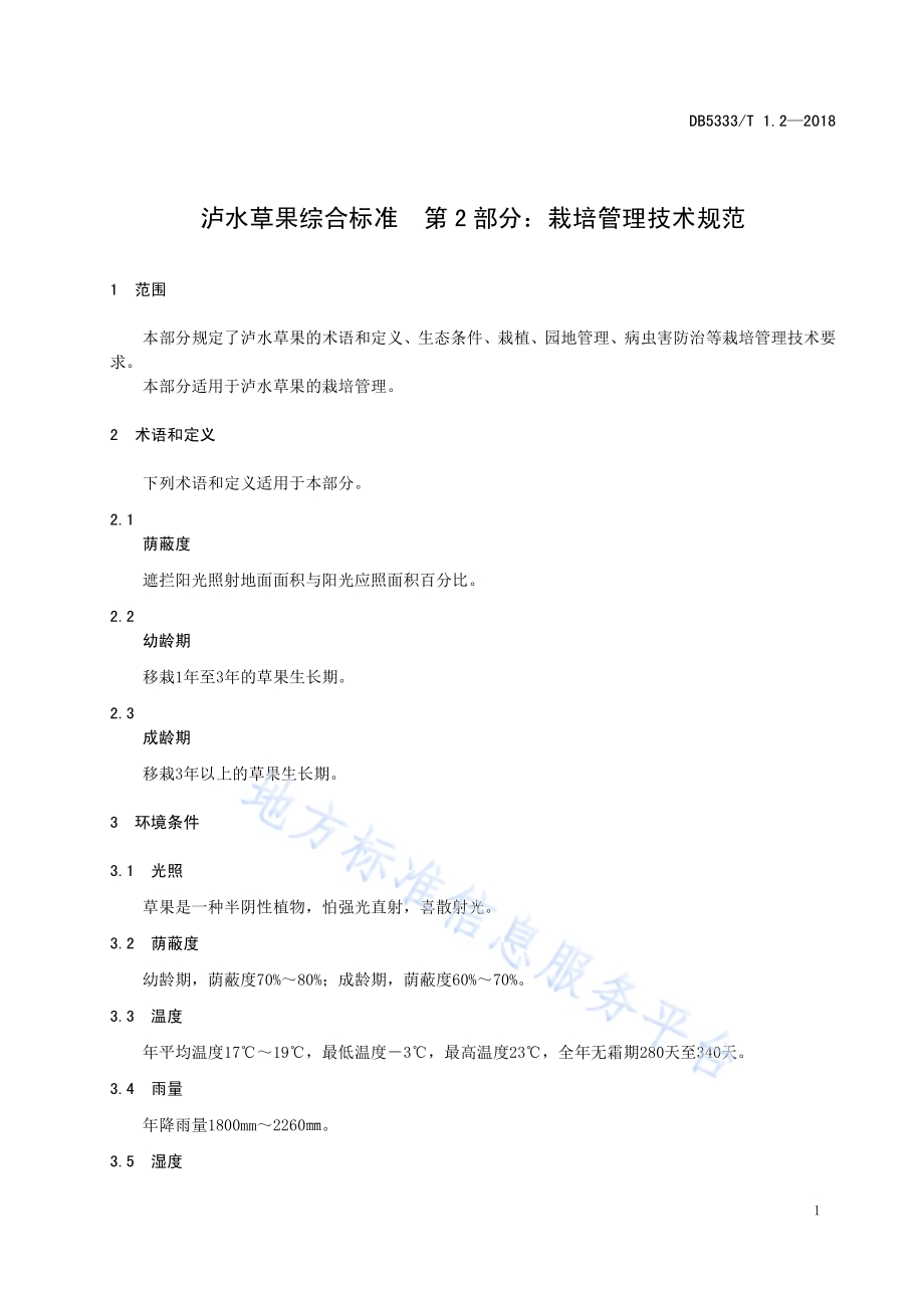 泸水草果综合标准第2部分：泸水草果栽培管理技术规范DB5333／T 1.2-2018.pdf_第5页