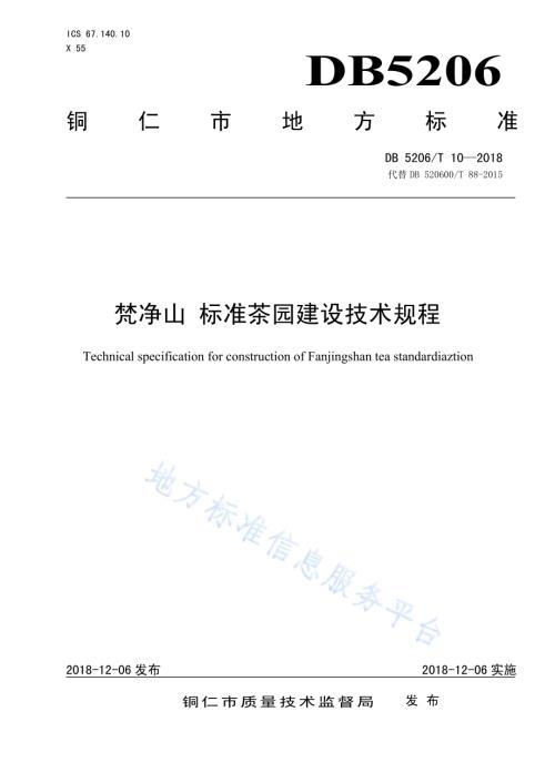 梵净山标准茶园建设技术规程DB5206／T10—2018.pdf