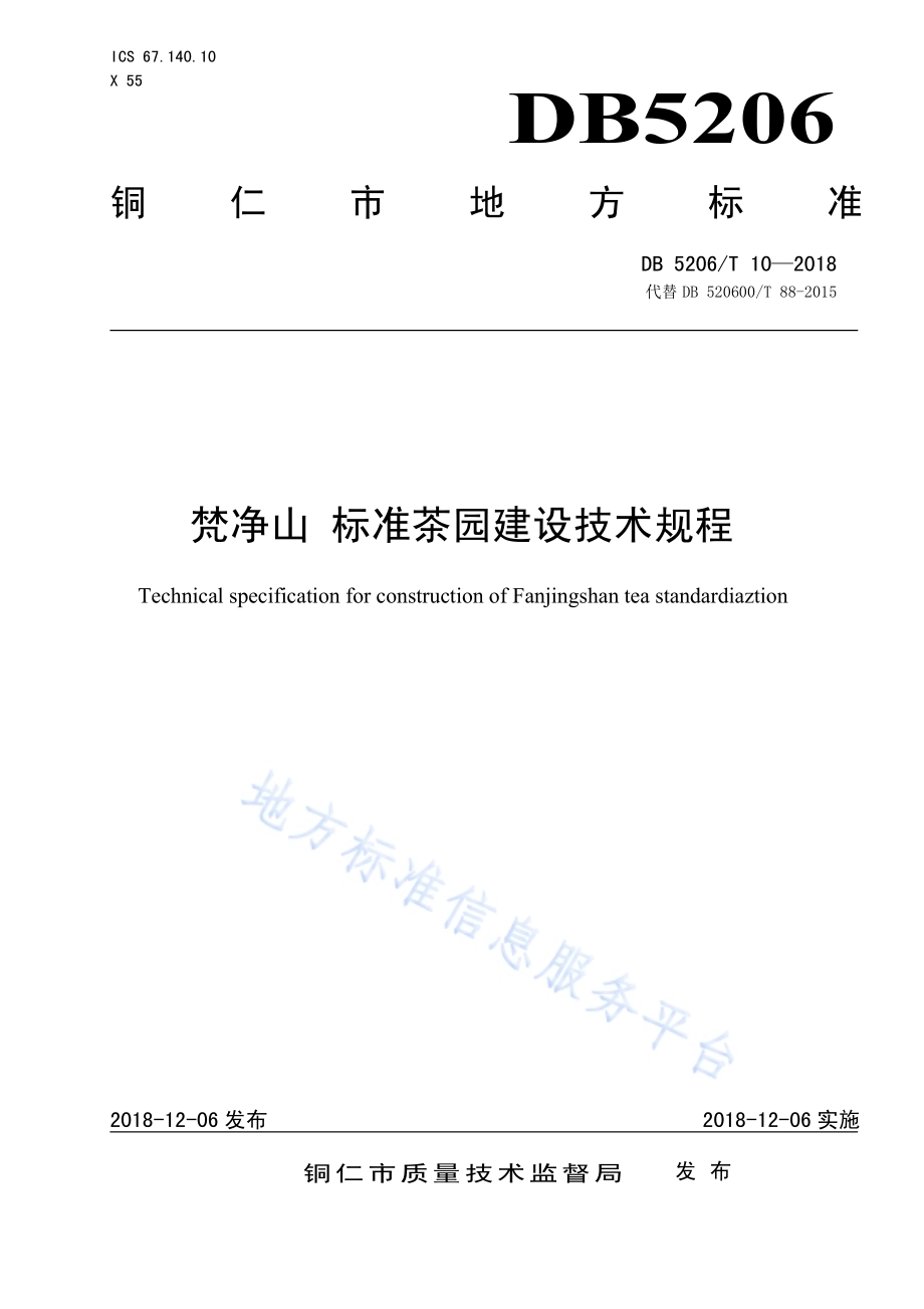 梵净山标准茶园建设技术规程DB5206／T10—2018.pdf_第1页