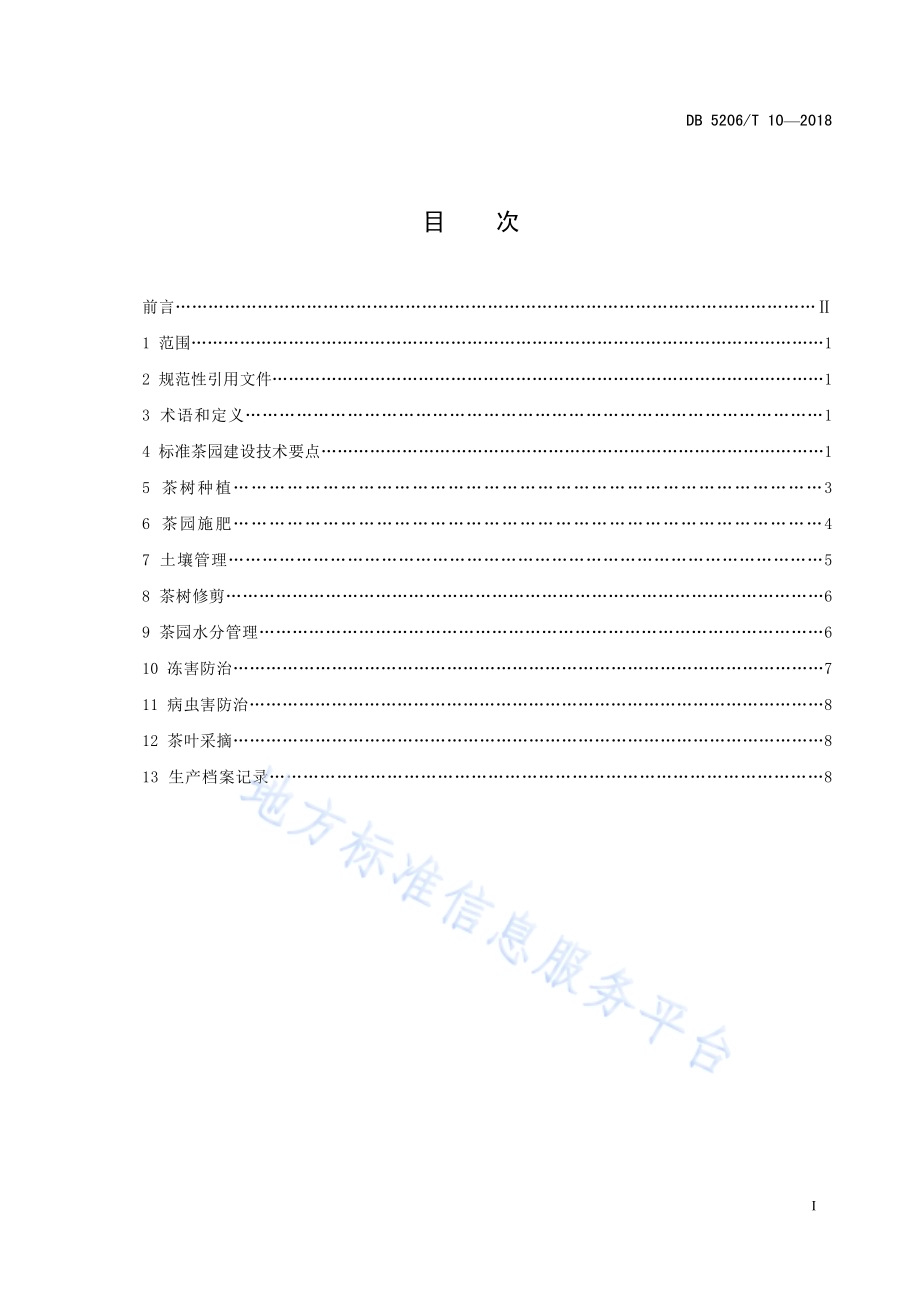 梵净山标准茶园建设技术规程DB5206／T10—2018.pdf_第2页