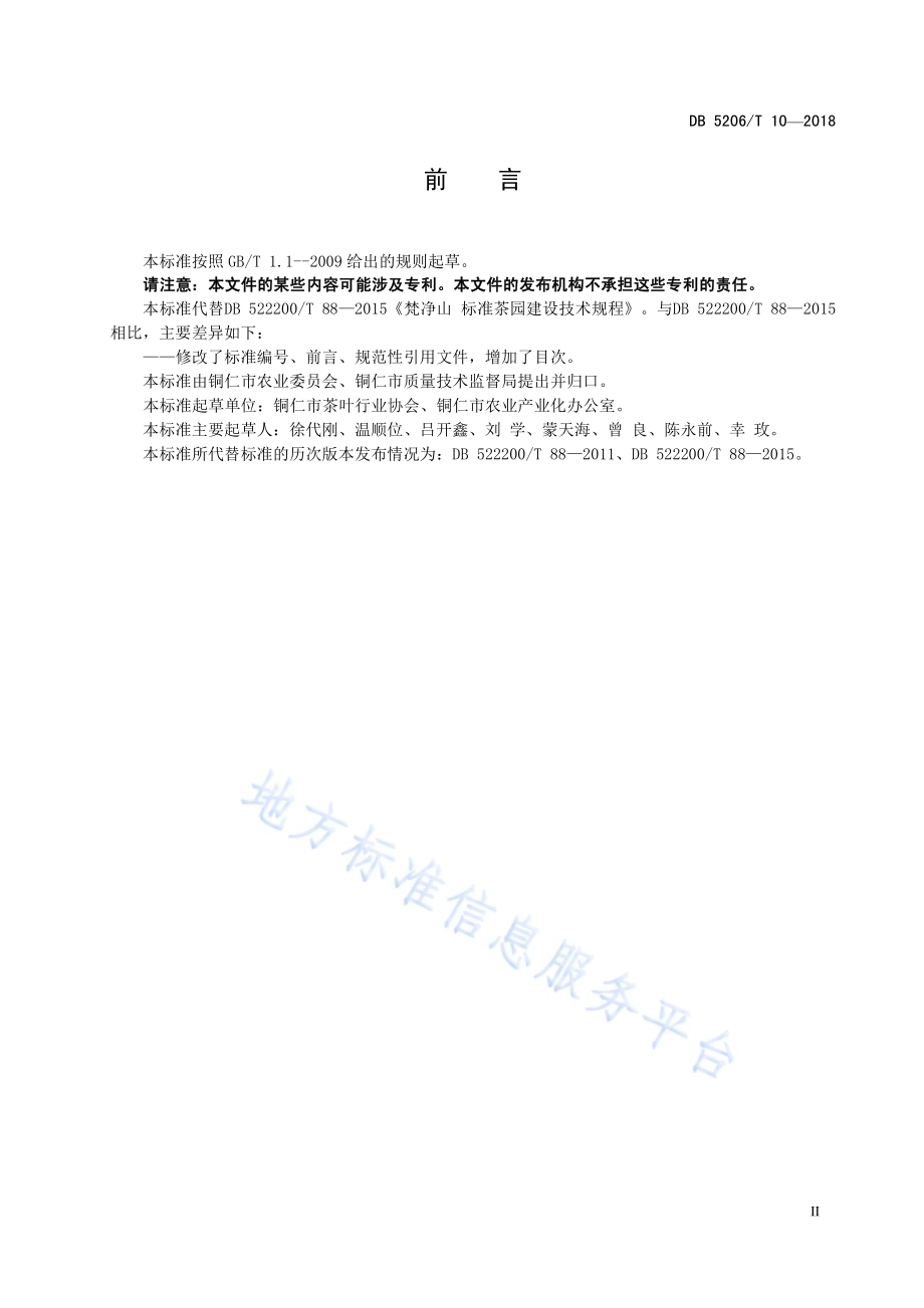梵净山标准茶园建设技术规程DB5206／T10—2018.pdf_第3页