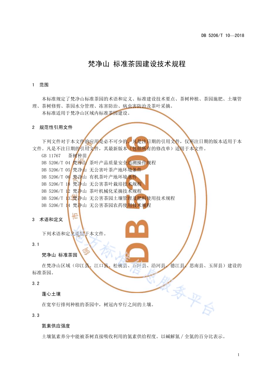 梵净山标准茶园建设技术规程DB5206／T10—2018.pdf_第4页