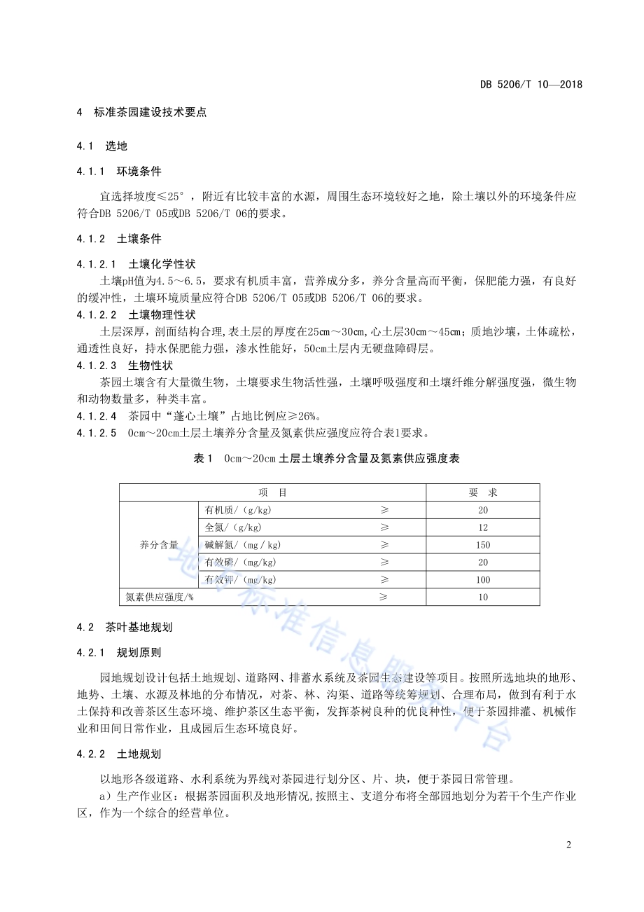 梵净山标准茶园建设技术规程DB5206／T10—2018.pdf_第5页