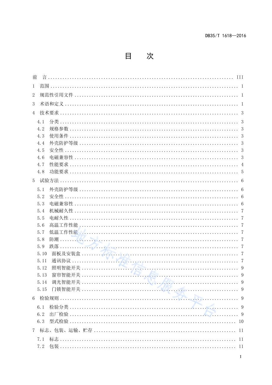 家用和类似用途智能开关通用技术规范DB35／T 1618-2016.pdf_第3页